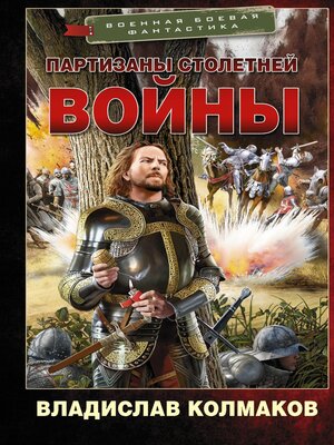 cover image of Партизаны Столетней войны